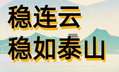 稳连云
